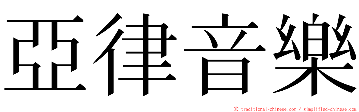 亞律音樂 ming font