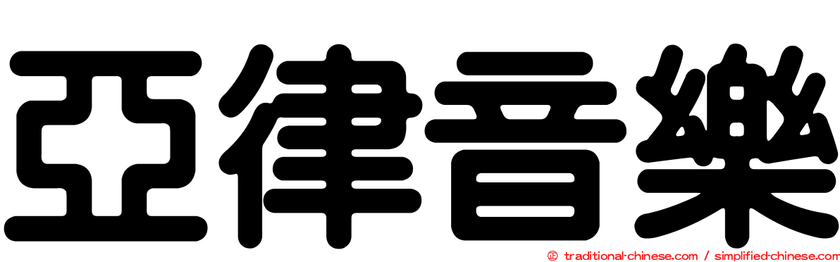 亞律音樂