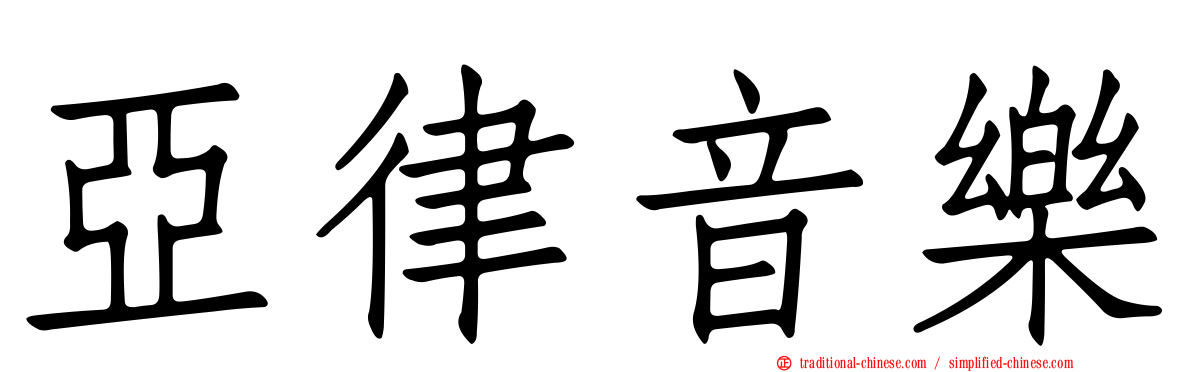 亞律音樂