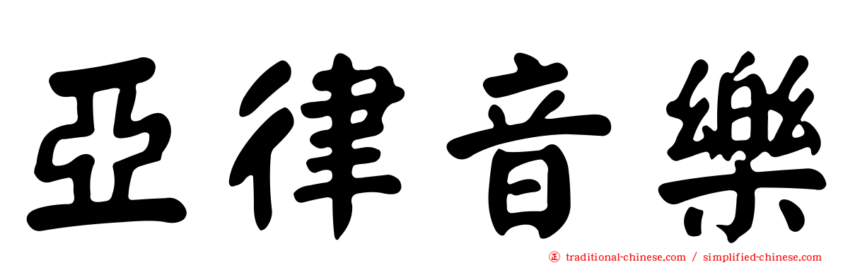 亞律音樂