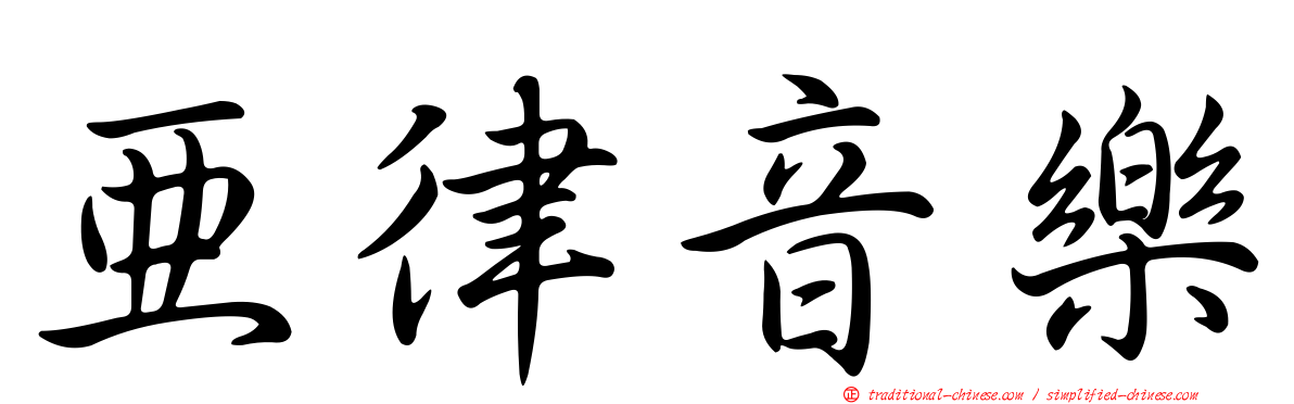 亞律音樂