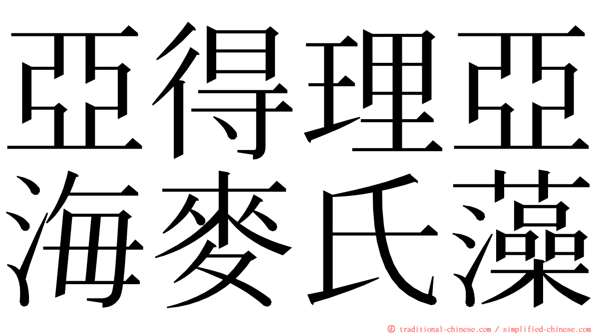 亞得理亞海麥氏藻 ming font