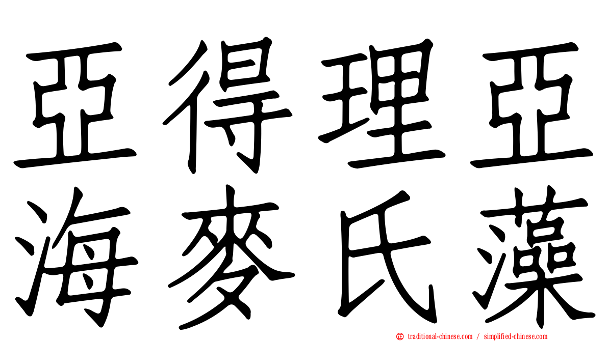 亞得理亞海麥氏藻