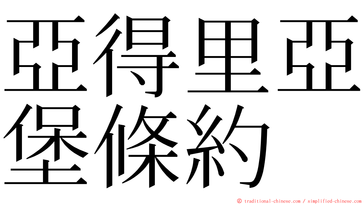 亞得里亞堡條約 ming font