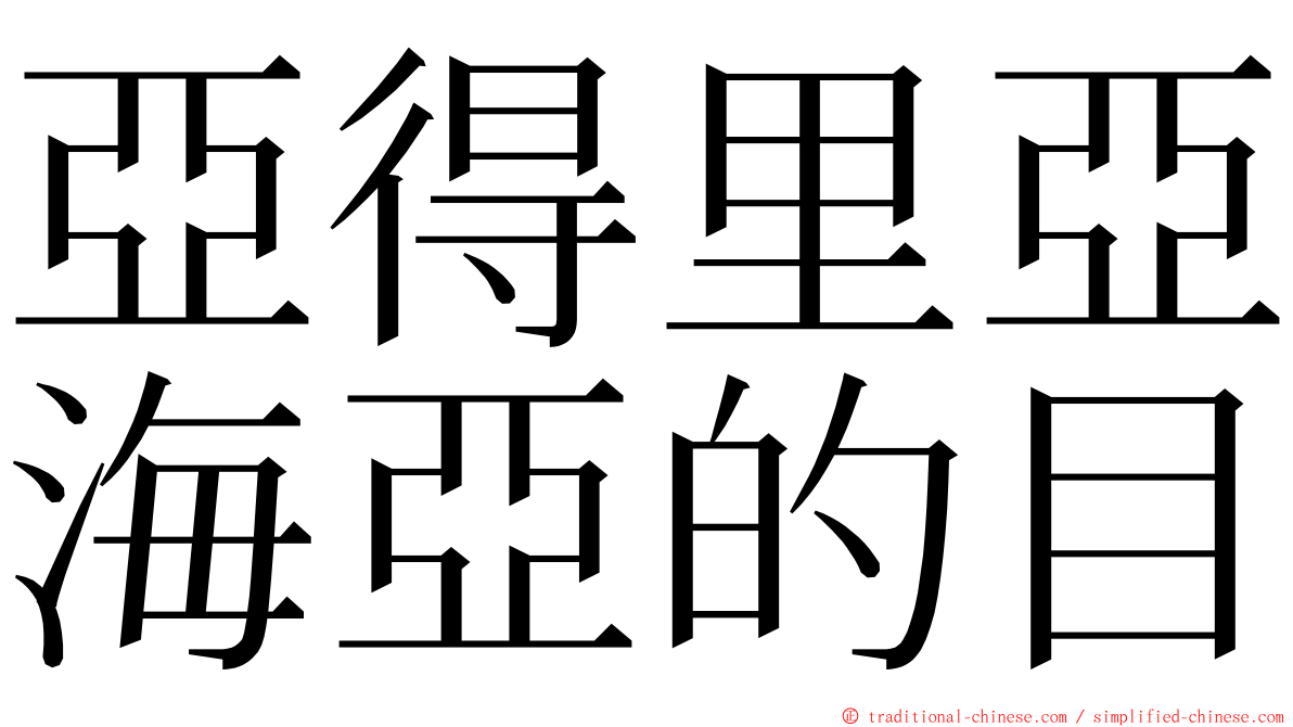 亞得里亞海亞的目 ming font