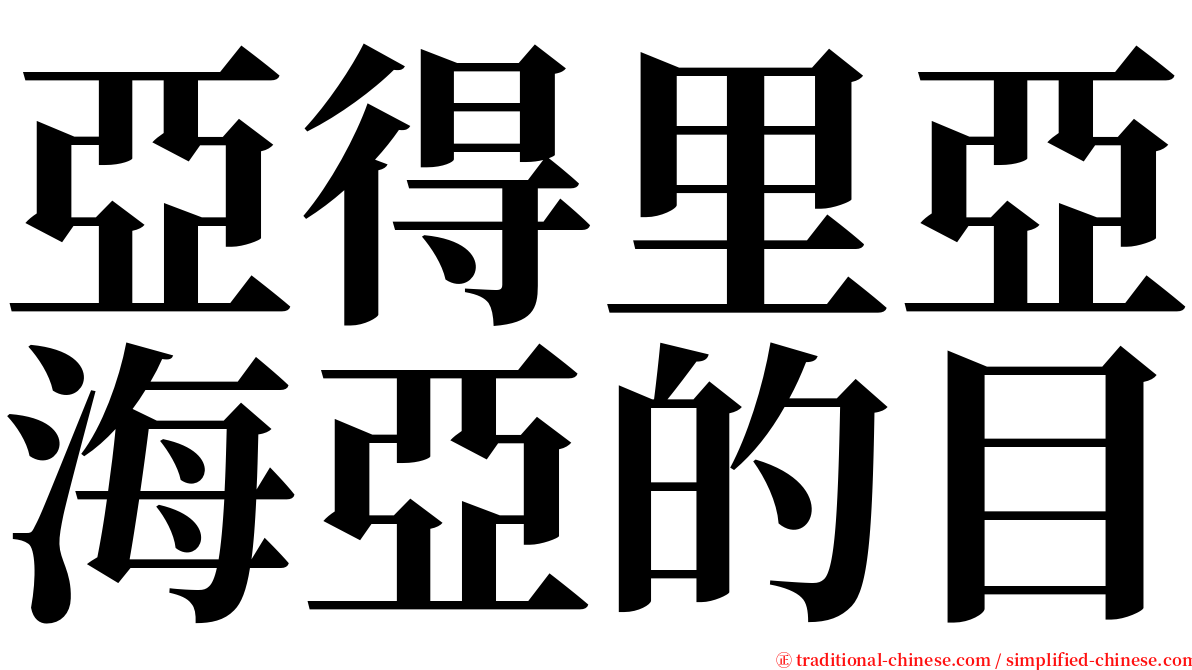 亞得里亞海亞的目 serif font