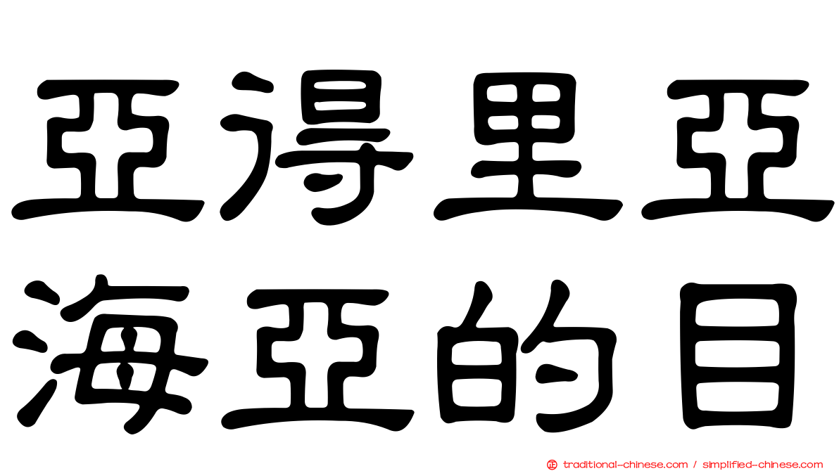 亞得里亞海亞的目