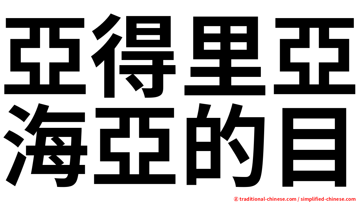 亞得里亞海亞的目