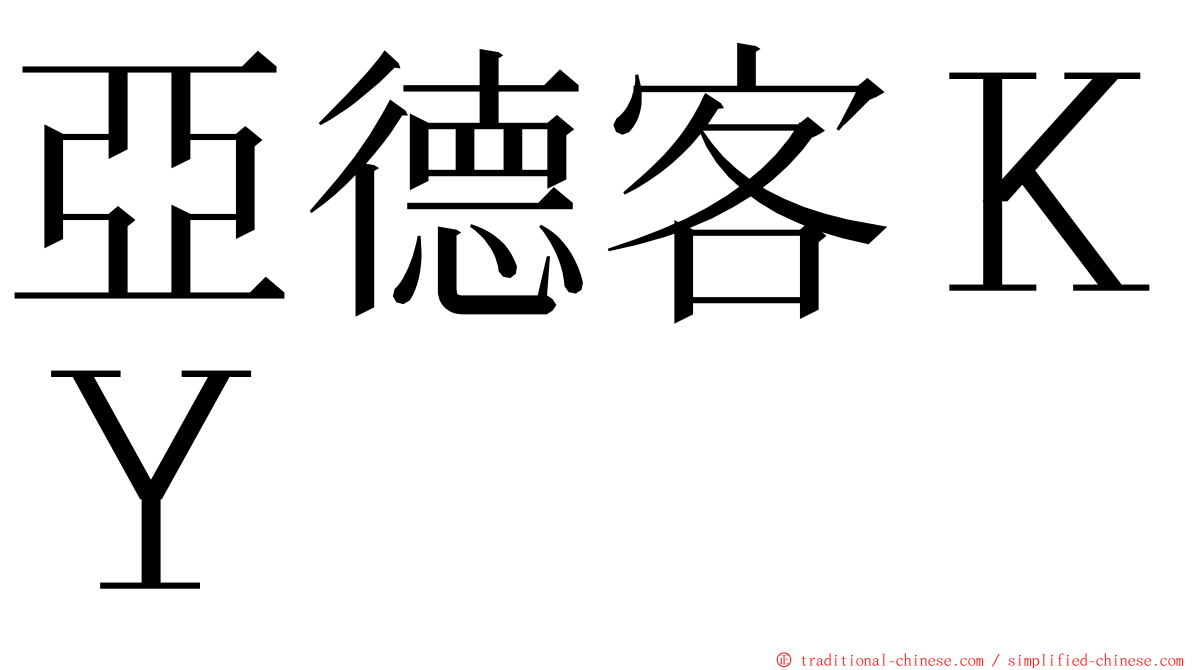 亞德客ＫＹ ming font