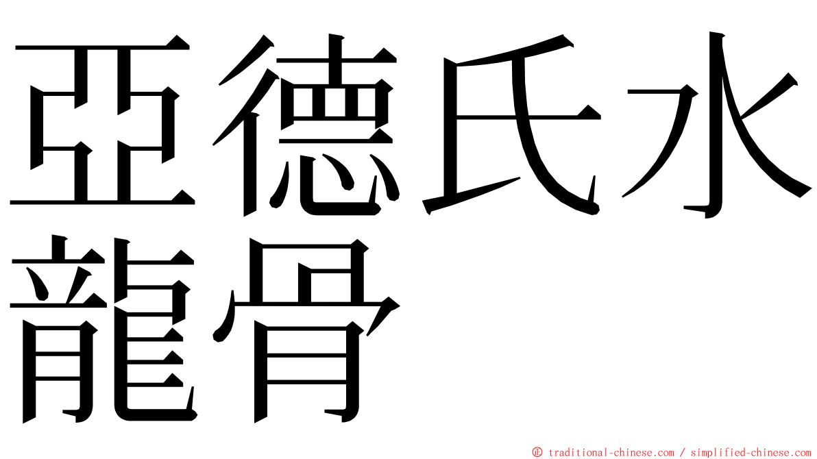 亞德氏水龍骨 ming font