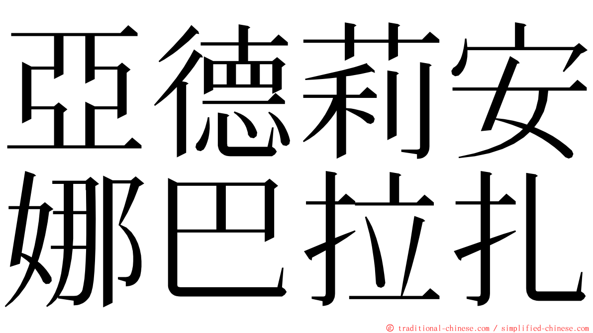 亞德莉安娜巴拉扎 ming font