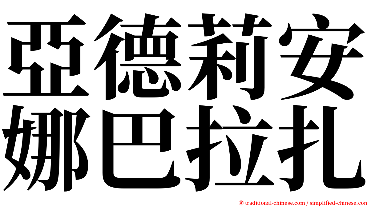 亞德莉安娜巴拉扎 serif font