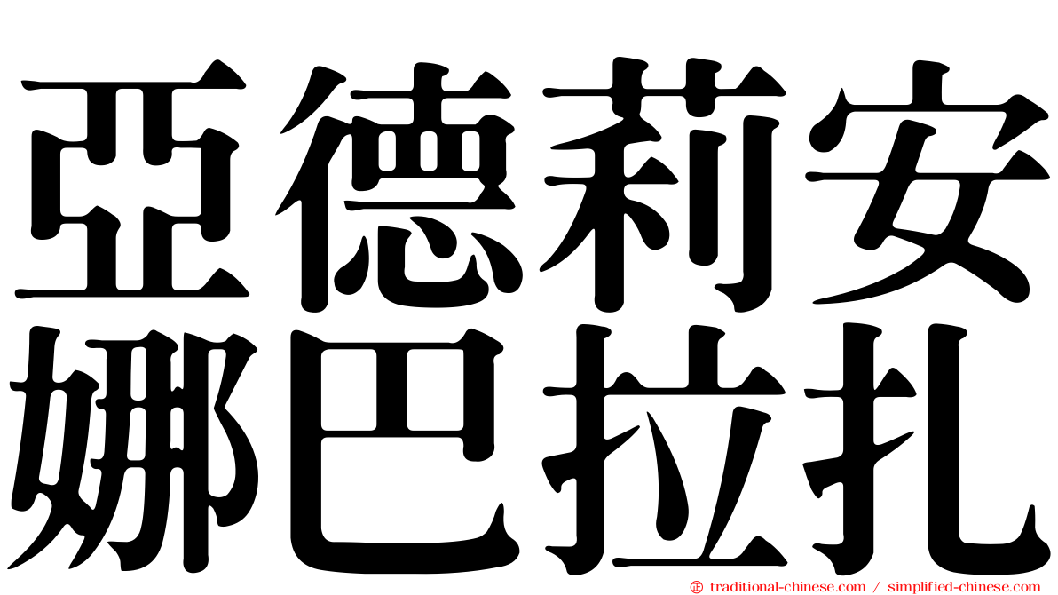 亞德莉安娜巴拉扎