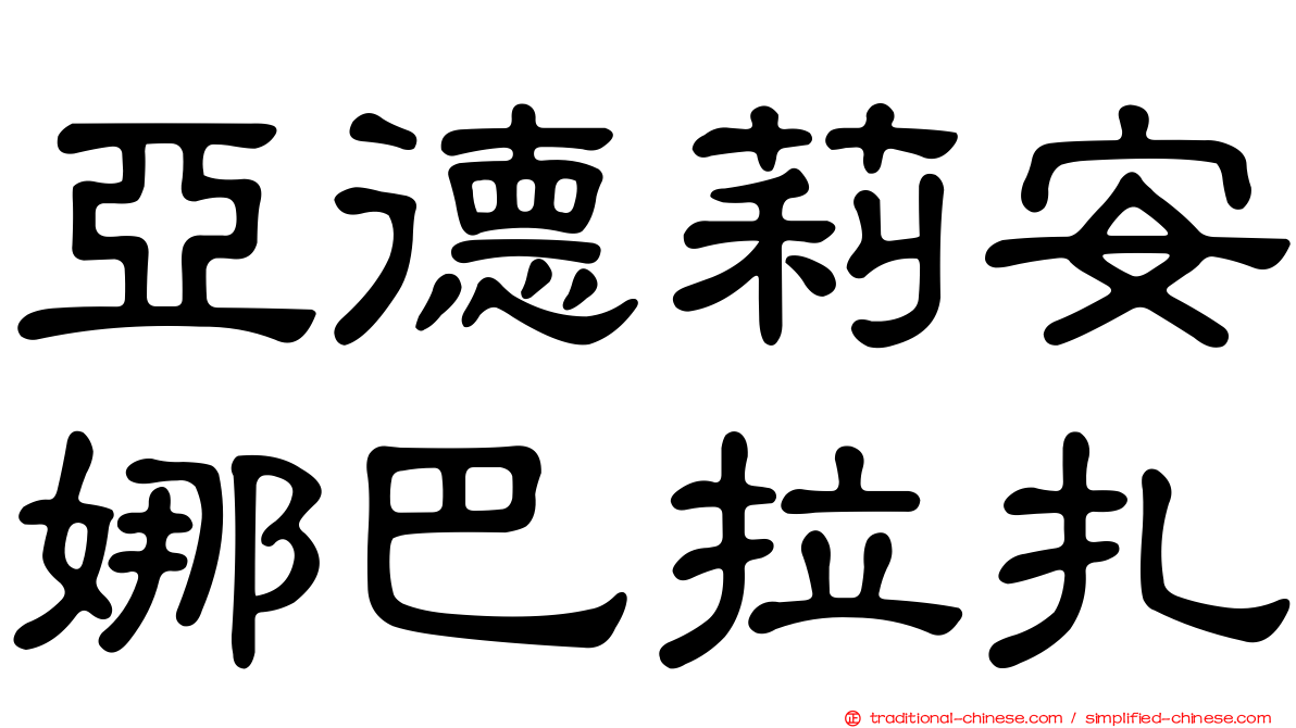 亞德莉安娜巴拉扎