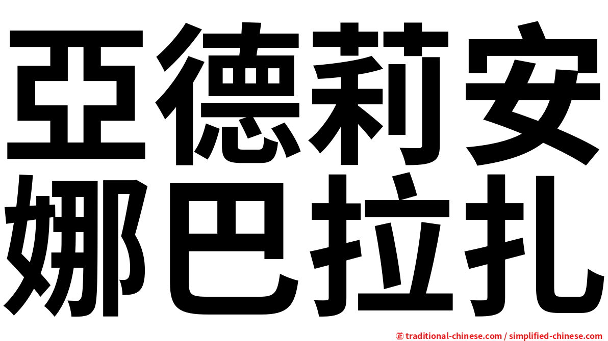 亞德莉安娜巴拉扎