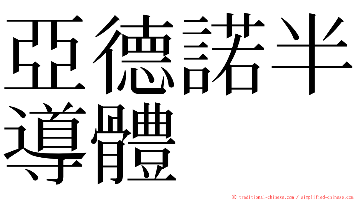 亞德諾半導體 ming font