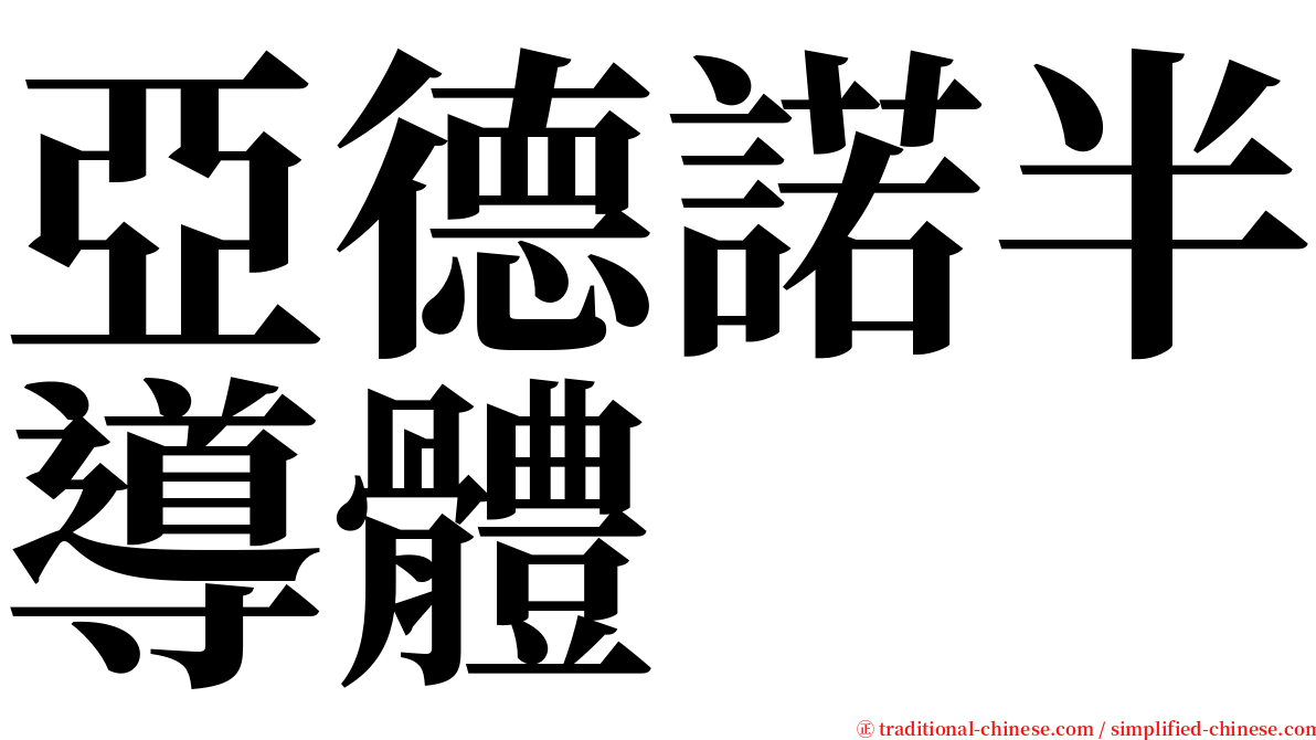 亞德諾半導體 serif font