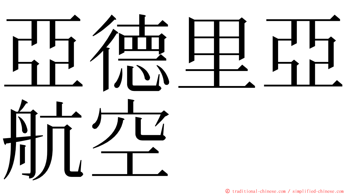 亞德里亞航空 ming font