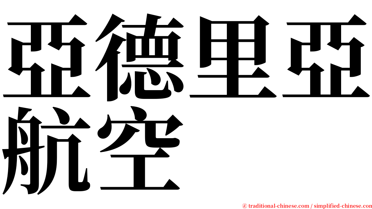 亞德里亞航空 serif font