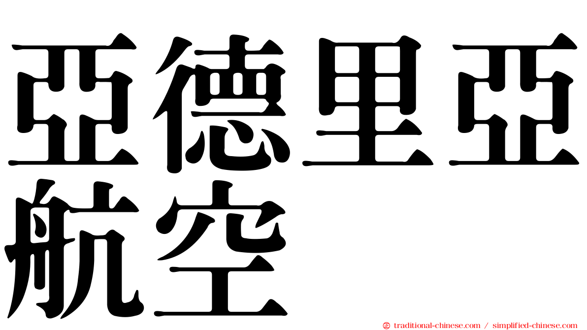亞德里亞航空