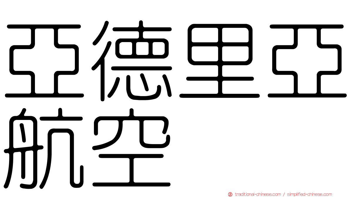 亞德里亞航空