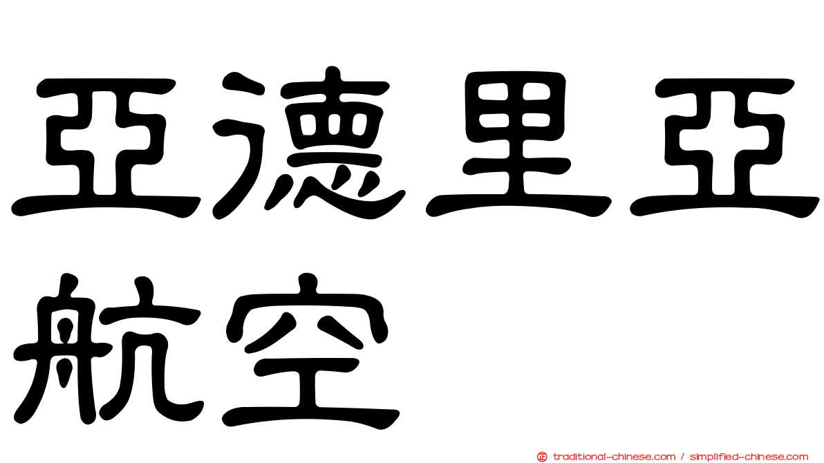 亞德里亞航空