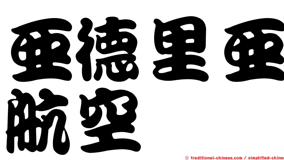 亞德里亞航空