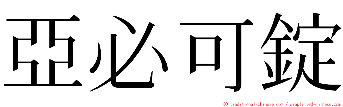 亞必可錠 ming font