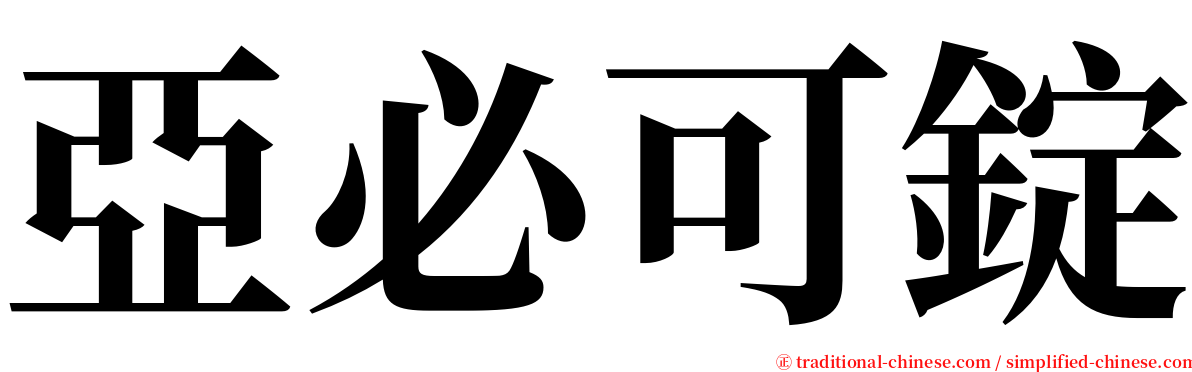 亞必可錠 serif font