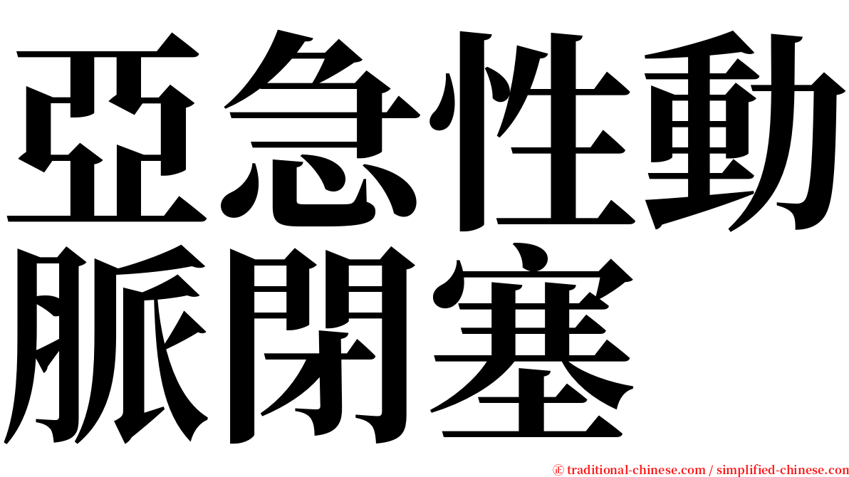 亞急性動脈閉塞 serif font