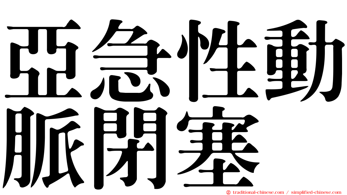 亞急性動脈閉塞