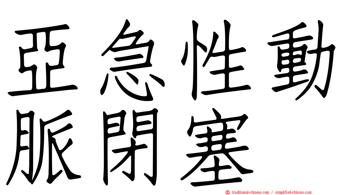 亞急性動脈閉塞