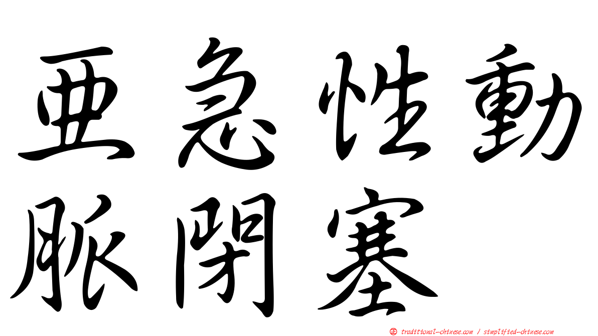 亞急性動脈閉塞