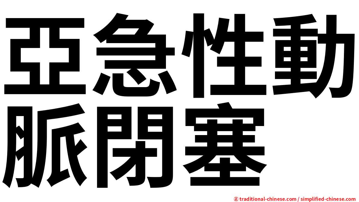 亞急性動脈閉塞