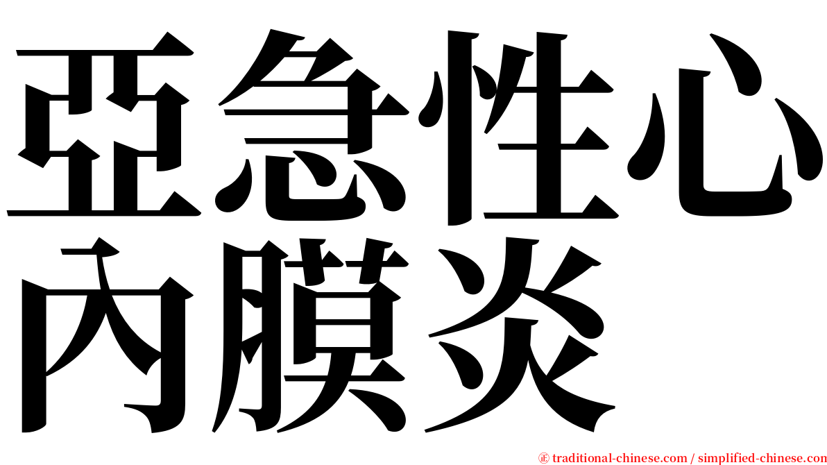 亞急性心內膜炎 serif font