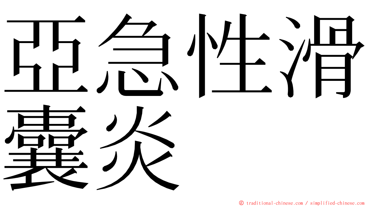 亞急性滑囊炎 ming font