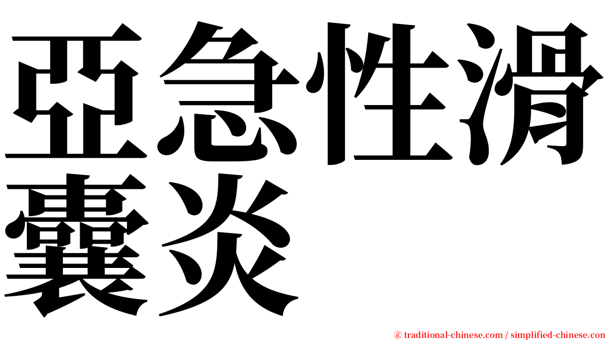 亞急性滑囊炎 serif font