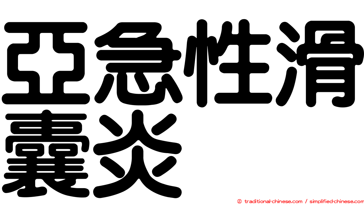 亞急性滑囊炎