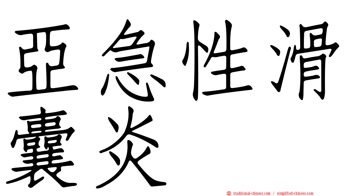 亞急性滑囊炎