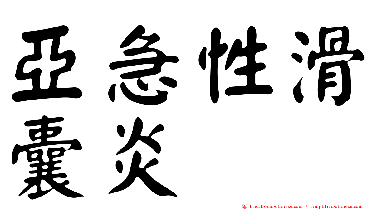 亞急性滑囊炎