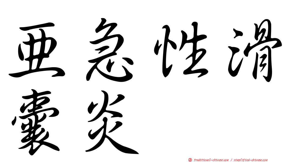 亞急性滑囊炎