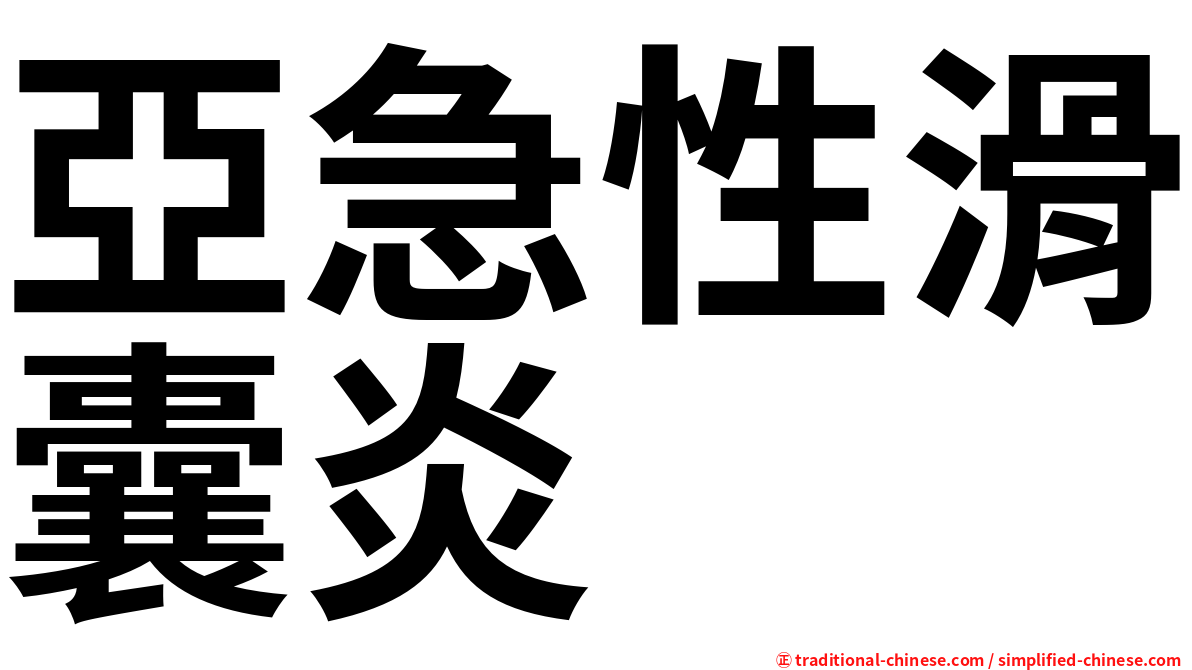 亞急性滑囊炎