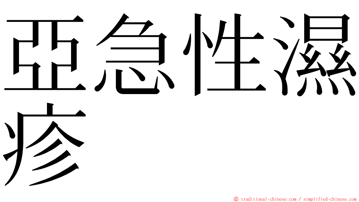 亞急性濕疹 ming font