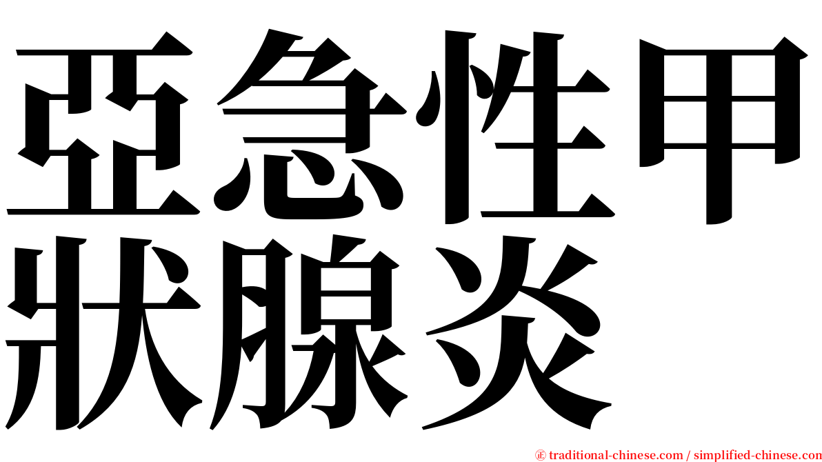 亞急性甲狀腺炎 serif font