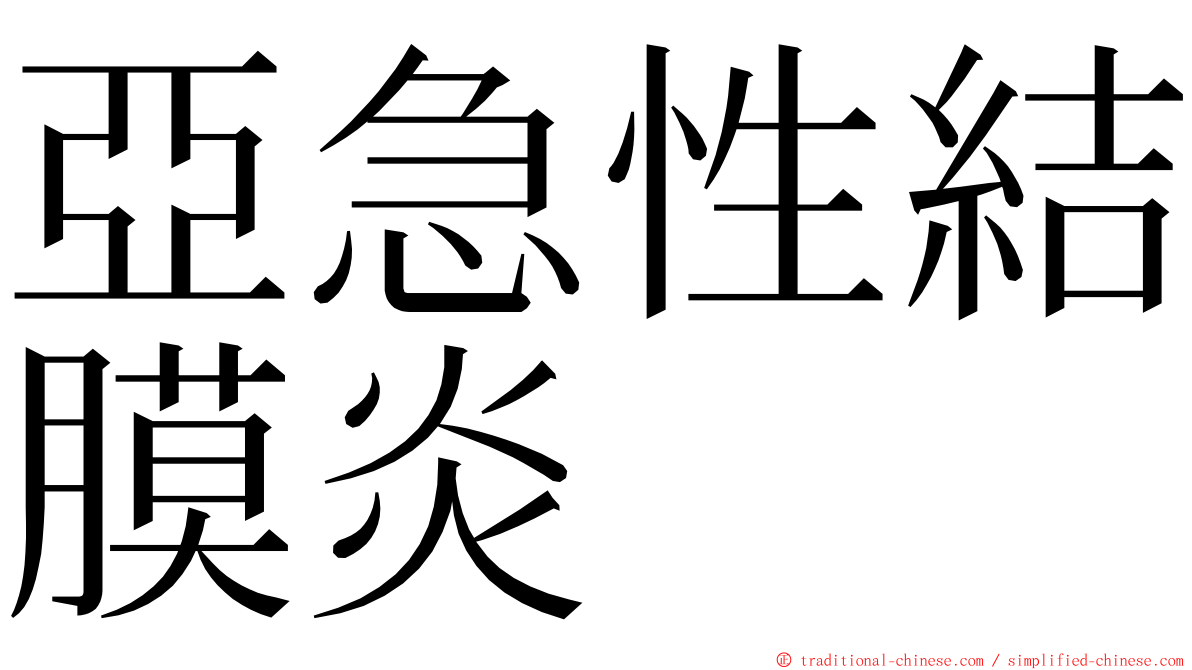 亞急性結膜炎 ming font