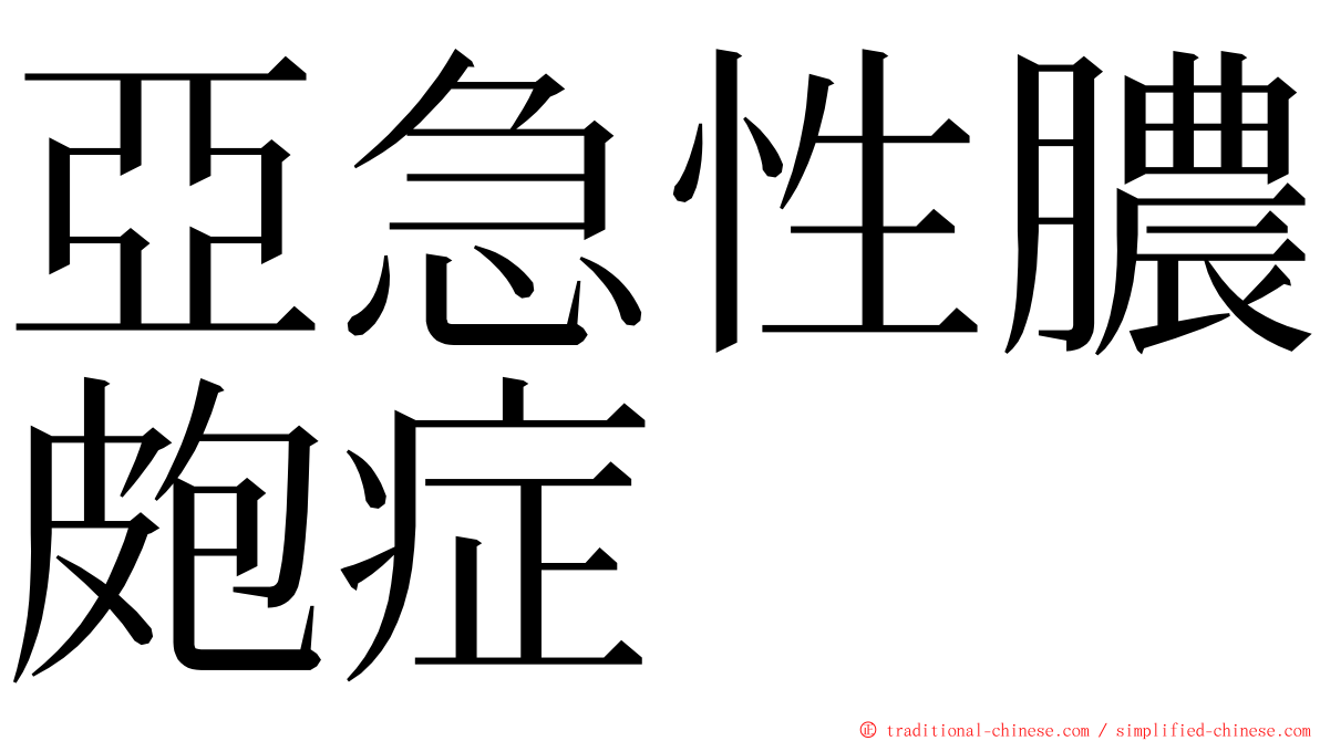 亞急性膿皰症 ming font