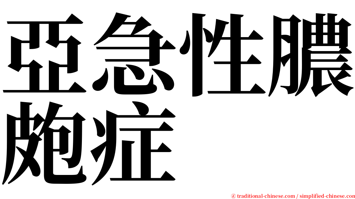 亞急性膿皰症 serif font