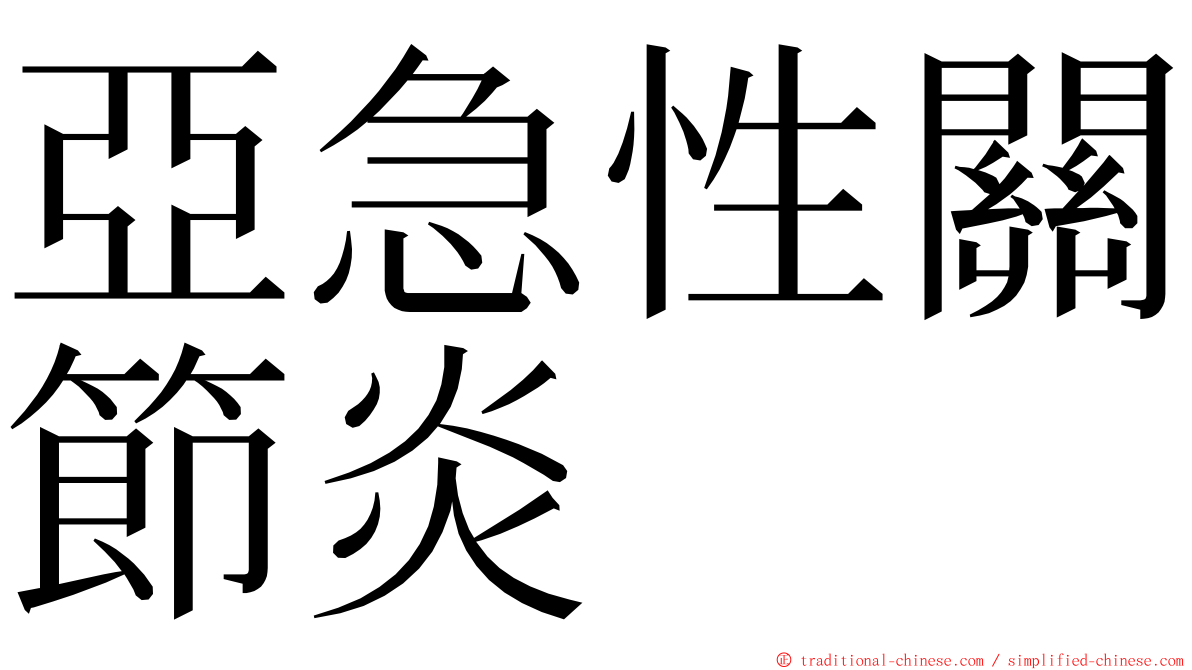 亞急性關節炎 ming font