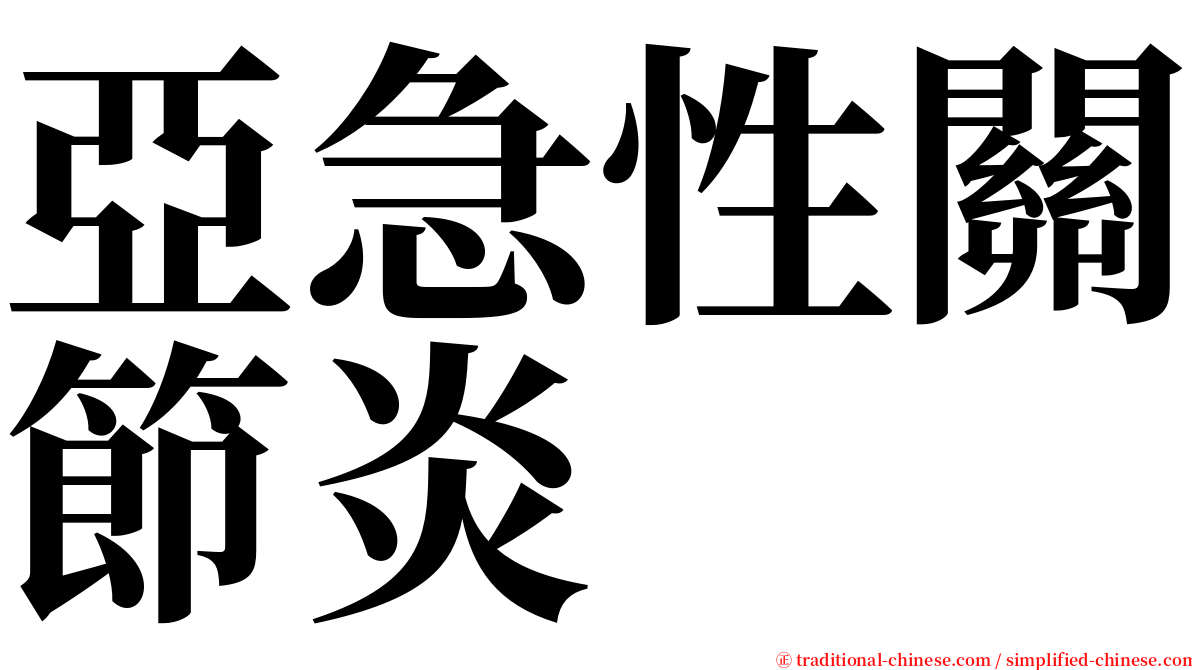 亞急性關節炎 serif font