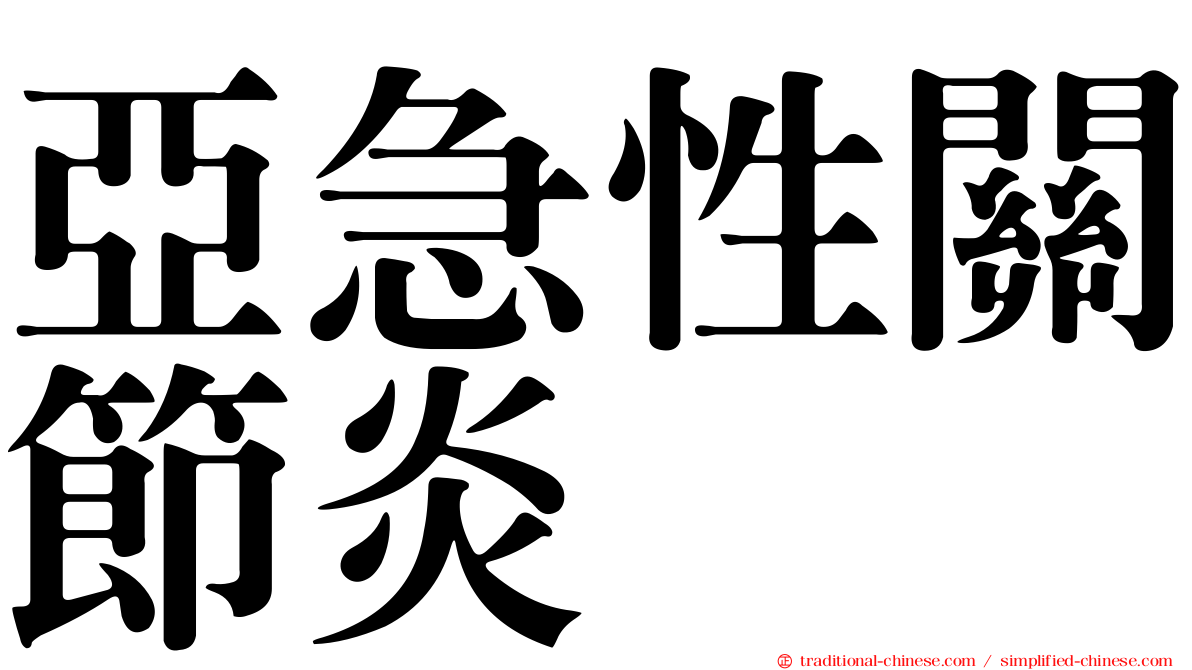 亞急性關節炎